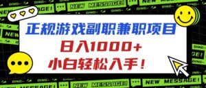 正规游戏副职兼职项目,日入1000+,小白轻松入手!-川川创富网