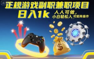 正规游戏副职兼职项目,日入1k,人人可做,小白轻松入手,可矩阵操作【揭秘】-川川创富网