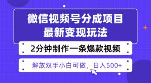 视频号分成最新玩法,两天暴力起号变现1500+,爆款视频制作只需要2分钟…-川川创富网