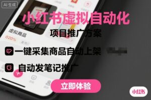 小红书虚拟自动化项目,一键采集商品自动上架,自动发笔记推广-川川创富网