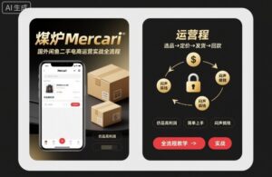 煤炉Mercari国外闲鱼二手电商运营实战全流程,仿品高利润,简单上手,闷声搞钱-川川创富网