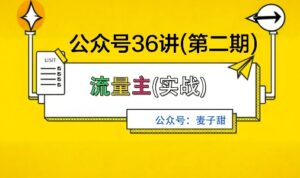 麦子甜公众号36讲-第二期,稳定持续收益,稳定玩法,复利效应强-川川创富网