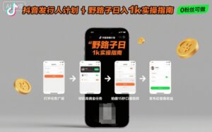 抖音发行人计划全新野路子玩法,随时随地,只要有手机,就能操作,日入1k+【揭秘】-川川创富网