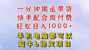 快手黑科技一分钟搬运带货,一刀不剪过原创,微付费投流玩法,轻松日入…-川川创富网