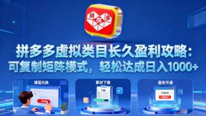 拼多多虚拟类目长久盈利攻略:可复制矩阵模式,轻松达成日入 1000+-川川创富网