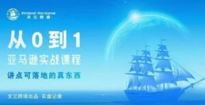 从0-1亚马逊实战课程,亚马逊从0-1,从1-10实操变现-川川创富网