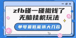 zfb碰一碰撒钱了,无脑挂机玩法,单号最低能搞大几张【揭秘】-川川创富网