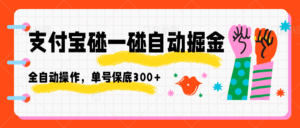 支付宝碰一碰自动掘金,全自动操作,单号保底300+-川川创富网