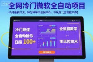全网冷门微软全自动挂G项目,10月最新打法,30分钟每天低保100+,不风控【全流程公布】【揭秘】-川川创富网