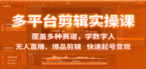 多平台剪辑实操课:覆盖多种赛道,学数字人、无人直播、爆品剪辑,快速起号变现-川川创富网