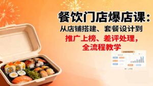 餐饮门店爆店课:从店铺搭建、套餐设计到推广上榜、差评处理,全流程教学-川川创富网