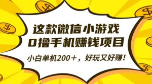 这款微信小游戏,0撸手机赚钱项目,小白单机200+,好玩又好赚!-川川创富网