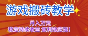 游戏搬砖教学,月入1W+,稳定持续收益,复利效应强【揭秘】-川川创富网