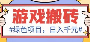 最新绿色全自动游戏搬砖项目,日入1k,收益稳定新手可做,无脑操作有手就行【揭秘】-川川创富网