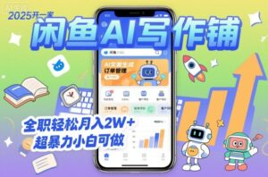 2025开一家闲鱼AI写作铺,全职轻松月入2W+,超暴力小白可做-川川创富网