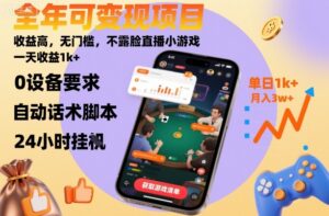 全年可变现项目,收益高,无门槛,不露脸直播小游戏,一天收益1k+【揭秘】-川川创富网