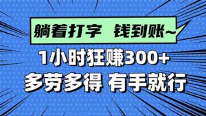 打字搞钱,1小时狂赚300+多劳多得,有手就能做!-川川创富网