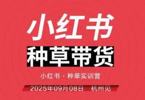 小红书种草带货实训营9月8日杭州线下课,全程录音+字幕,全网唯一小红书实战营-川川创富网