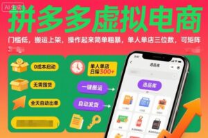 拼多多虚拟电商,门槛低,搬运上架,操作起来简单粗暴,单人单店三位数,可矩阵-川川创富网