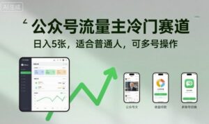 公众号流量主冷门赛道,日入5张,适合普通人,可多号操作-川川创富网