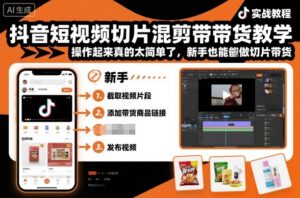 抖音短视频切片混剪带货教学,操作起来真的太简单了,新手也能做切片带货-川川创富网