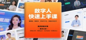 数字人快速上手课,懂基础、看案例,学制作方法,掌握变现技巧-川川创富网