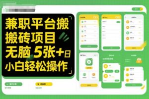 兼职平台搬砖项目无脑操作日入5张+小白轻松操作-川川创富网