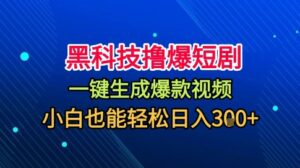 黑科技撸爆短剧,懒人玩法,无需剪辑,一键生成,秒过原创,小白也能轻松日入1k【揭秘】-川川创富网