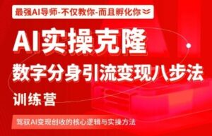 AI实操克隆:数字分身引流变现八步法训练营,驾驭AI变现创收的核心逻辑与实操方法-川川创富网