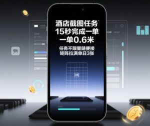 酒店截图任务,15秒完成一单,一单0.6米,任务不限量随便接,矩阵拉满单日3张【揭秘】-川川创富网
