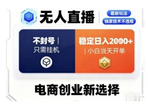 淘宝无人直播最新独家技术,不违规也不封号,只需要挂G,稳定日入2k+,小白也能当天开单【揭秘】-川川创富网