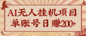 AI无人挂机项目,一个可持续自动化变现收益的玩法,单账号日多赚200+-川川创富网