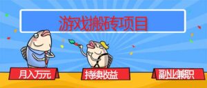 游戏搬砖项目,月入1W+,稳定持续收益,副业兼职赚钱必看!-川川创富网