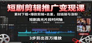 短剧剪辑推广变现课:素材下载+爆款剪辑+去重,挂链接与涨粉-川川创富网