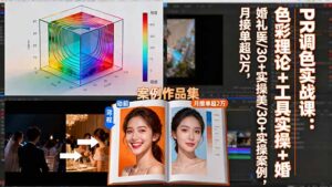 PR调色实战课:色彩理论+工具实操+婚礼医美/30+实操案例,月接单超2万-川川创富网