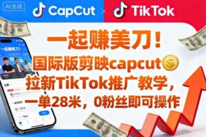 一起賺美刀!国际版剪映capcut拉新TikTok推广教学,一单28米,0粉丝即可操作(附推广入口和教学)-川川创富网