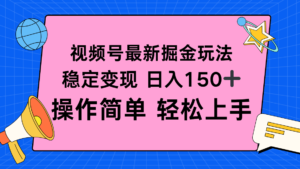 视频号掘金新玩法,稳定变现日入150+,操作简单轻松上手-川川创富网