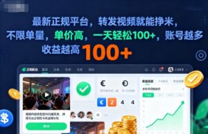 2025年最新正规平台,转发视频就能挣米,不限单量,单价高,一天轻松100+,账号越多收益越高【揭秘】-川川创富网