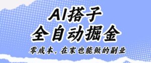 AI搭子全自动掘金零成本,在家也能做的副业【揭秘】-川川创富网