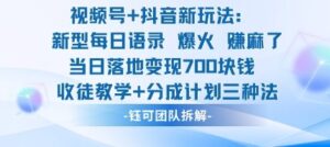 视频号加抖音新玩法:爆火新型每日语录,收徒教学加分成计划,三种变现玩法,当日变现7张-川川创富网