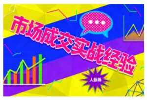 市场成交实战经验,从认知觉醒到实操落地,快速掌握市场开拓与成交核心能力-川川创富网