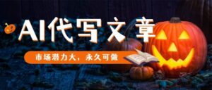 AI代写文章,市场潜力大,永久可做-川川创富网
