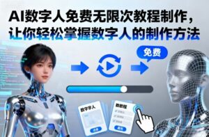 AI数字人免费无限次教程制作,让你轻松掌握数字人的制作方法-川川创富网