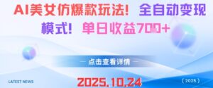 AI美女仿爆款玩法,全自动变现模式,单日收益7张+-川川创富网