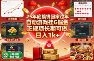 25年底搞钱回家过年,自动游戏挂G掘金,正规项长期可做,日入1k+【揭秘】-川川创富网