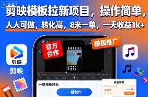 剪映模板拉新项目,操作简单,人人可做,转化高,8米一单,一天收益1k+-川川创富网