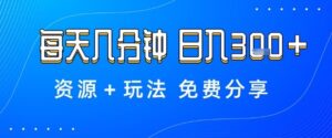 薅羊毛项目,每天几分钟,日入3张+资源+玩法免费分享【揭秘】-川川创富网