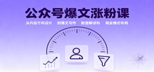 公众号爆文涨粉课:从内容方向设计到爆文写作,数据解读和商业模式布局-川川创富网