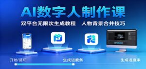 AI数字人制作课：双平台无限次生成教程，人物背景合并技巧-川川创富网