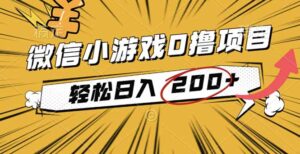 2025年最新0成本微信小游戏撸收益小项目,轻松日入200+-川川创富网